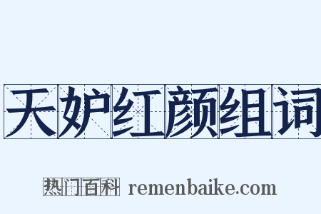 天妒红颜组词是什么意思的图片